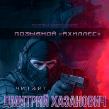 Аудиокнига Позывной «Ахиллес»