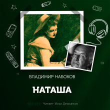 слушать аудиокнигу Наташа Аудиокнига Наташа