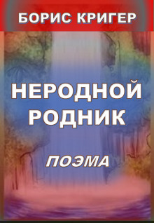 Аудиокнига Неродной родник