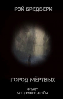 Аудиокнига Город мертвых