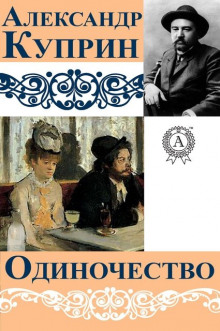 слушать аудиокнигу Одиночество Аудиокнига Одиночество