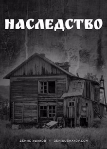 Аудиокнига Наследство