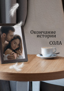 Аудиокнига Окончание истории