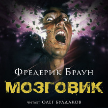 слушать аудиокнигу Мозговик Аудиокнига Мозговик