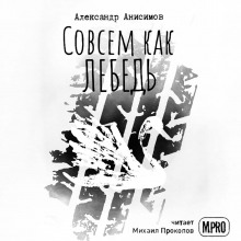 слушать аудиокнигу Совсем как лебедь Аудиокнига Совсем как лебедь