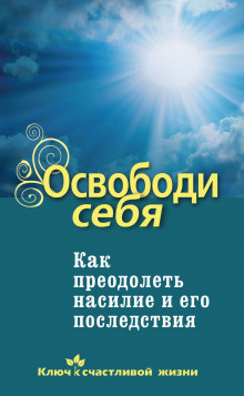 Аудиокнига Освободи себя. Как преодолеть насилие и его последствия