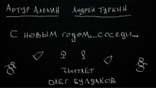 слушать аудиокнигу С Новым годом... соседи Аудиокнига С Новым годом... соседи