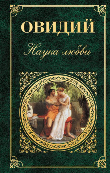 Аудиокнига Наука любви
