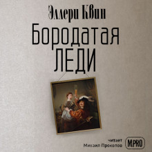 слушать аудиокнигу Бородатая леди Аудиокнига Бородатая леди