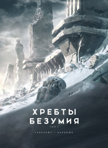 Аудиокнига Хребты безумия