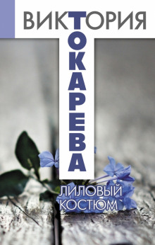 Аудиокнига Лиловый костюм