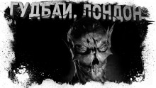 Аудиокнига Гудбай, Лондон