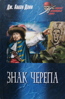 Аудиокнига Знак черепа