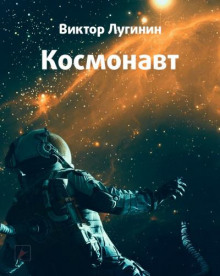 Аудиокнига Космонавт