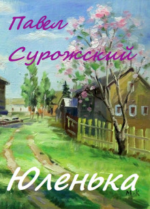 Аудиокнига Юленька
