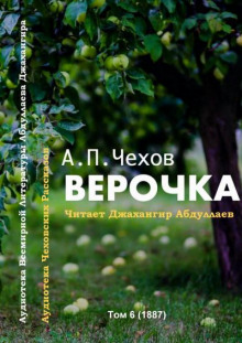 Аудиокнига Верочка