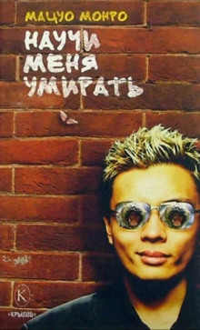 Аудиокнига Научи меня умирать