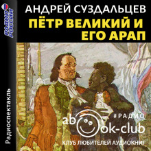 Аудиокнига Петр Великий и его Арап