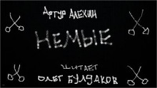 слушать аудиокнигу Немые Аудиокнига Немые