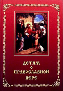 Аудиокнига Детям о Православной вере