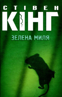 Аудиокнига Зелена миля (Украинский язык)