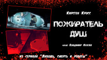 Аудиокнига Пожиратель душ