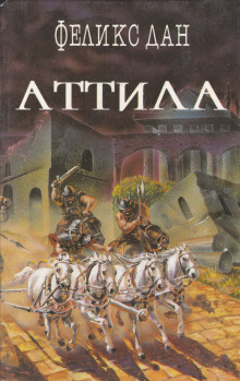 Аудиокнига Аттила