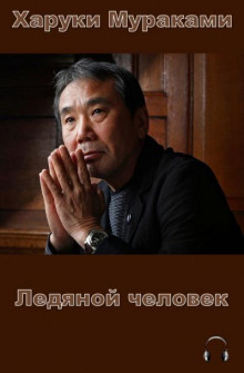 Аудиокнига Ледяной человек