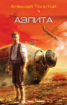 слушать аудиокнигу Аэлита Аудиокнига Аэлита