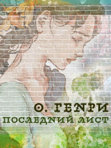 Аудиокнига Последний лист