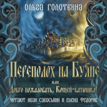 Аудиокнига Переполох на Буяне, или Добро пожаловать, Кощей-батюшка!