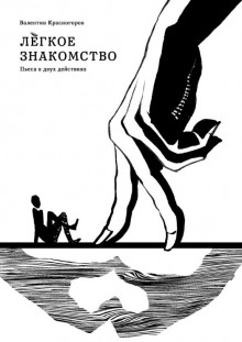 Аудиокнига Лёгкое знакомство