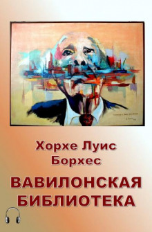 Аудиокнига Вавилонская библиотека