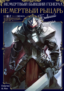 Аудиокнига Немёртвый бывший генерал