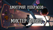Аудиокнига Мистер Флинт