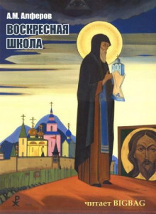 слушать аудиокнигу Воскресная школа Аудиокнига Воскресная школа