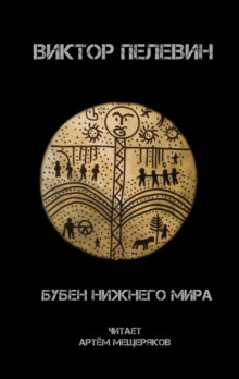 Аудиокнига Бубен нижнего мира