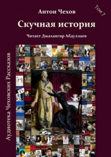 Аудиокнига Скучная история