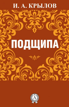 слушать аудиокнигу Подщипа Аудиокнига Подщипа