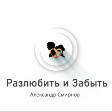 Аудиокнига Разлюбить и забыть