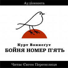 Аудиокнига Бойня Номер П&#039;ять (Украинский язык)