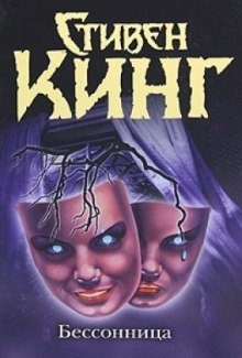 Аудиокнига Бессонница