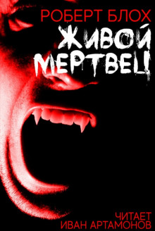 Аудиокнига Живой мертвец