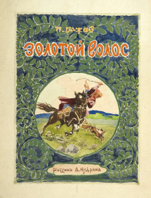 Аудиокнига Золотой волос