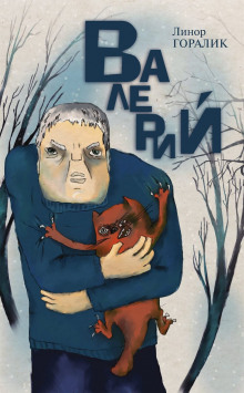 Аудиокнига Валерий