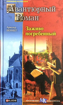 Аудиокнига Заживо погребенный