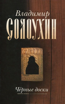 Аудиокнига Черные доски