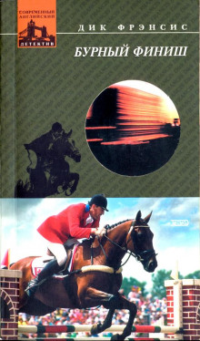 Аудиокнига Бурный финиш