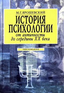 Аудиокнига История психологии от античности до середины ХХ века