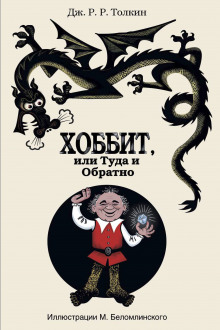 Аудиокнига Хоббит, или Туда и обратно